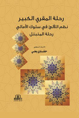 The Journey Of Al-muqri Al-kabeer: Arrange The Pearls In Suluk Al-amali: The Journey Of Al-muttabel