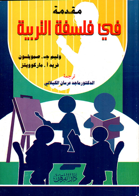 مقدمة فـي فلسفة التربية