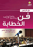 فن الخطابة (دليلك العملي لمواجهة الجماهير واكتساب الثقة بالنفس)