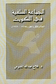 الجماعة السلفية في الكويت - النشأة والفكر والتطور (1965 - 1999)