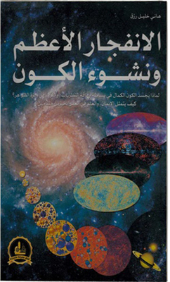 الإنفجار الأعظم ونشوء الكون