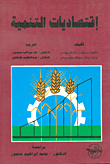 اقتصاديات التنمية
