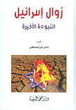 The Demise Of Israel; The Last Prophecy