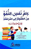 علم نفس النمو من الطفولة إلى المراهقة