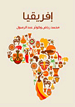 أفريقيا `دراسة لمقومات القارة`