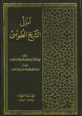 Amali Sheikh Al-tusi