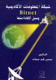 شبكة المعلومات الاكاديمية BITNET وسبل الافادة منها