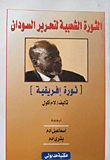 الثورة الشعبية لتحرير السودان `ثورة أفريقية`