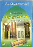 فاطمة الزهراء رضى الله عنها سيدة نساء العالمين