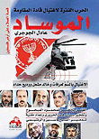 الموساد.. الحرب القذرة لاغتيال قادة المقاومة
