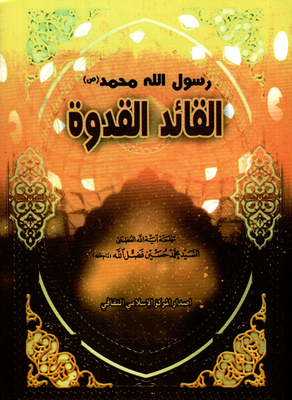 The Messenger Of God - Muhammad - May God’s Prayers And Peace Be Upon Him - The Leader And Example