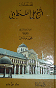 Introductions Of Sheikh Ali Tantawi - Shamwa