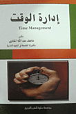 إدارة الوقت
