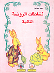 نشاطات الروضة الثانية