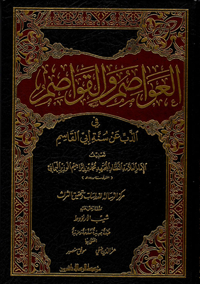 العواصم والقواصم في الذب عن سنة أبي القاسم