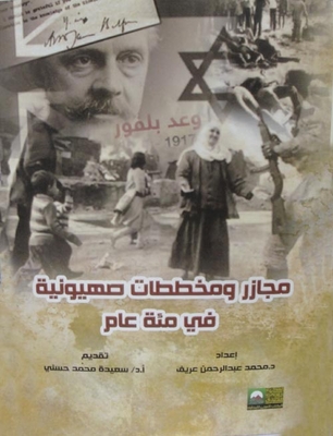 Zionist Massacres And Schemes In A Hundred Years