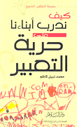 كيف ندرب أبناءنا على حرية التعبير؟