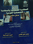 المحاسبة الحكومية والمحاسبة الاقتصادية القومية