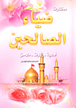 Anthology of Zia as-Salihin (prayers - visits - supplements) 