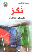 نكز - نصوص ساخرة