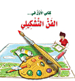 الفن التشكيلي