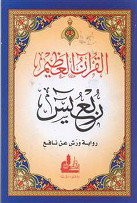 ربع ياسين من القرآن العظيم - برواية ورش عن نافع