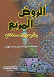 Al-rawd Al-square With The Explanation Of Zad Al-mustaqna’