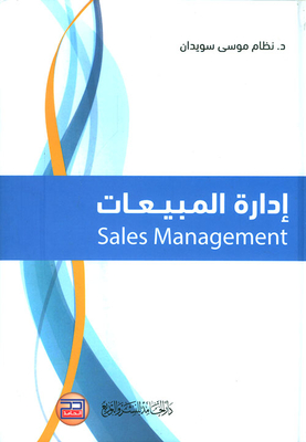 إدارة المبيعات