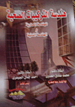 هندسة التركيبات الصحية للهندسة المعمارية والهندسة المدنية