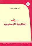 في النظرية الدستورية