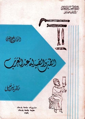 الطب والصيدلة عند العرب