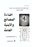 اضاءة المصانع والابنية العامة