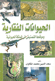 الحيوانات الفقارية وموقعها التصنيفى فى المملكة الحيوانية