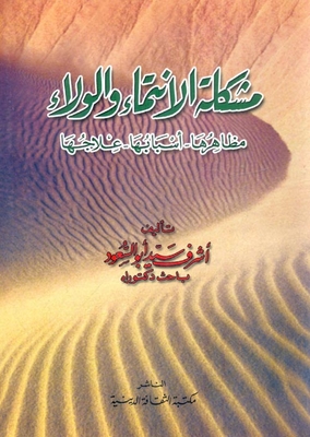 The Problem Of Belonging And Loyalty: Its Manifestations - Its Causes - Its Treatment