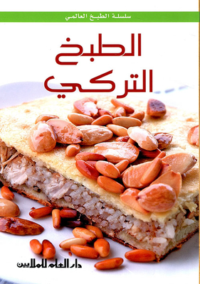 الطبخ التركي