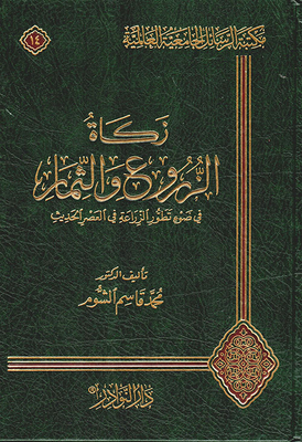 Zakat On Crops And Fruits In Light Of The Development Of Agriculture In The Modern Era