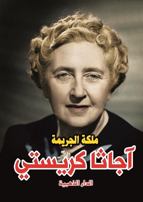 اجاثا كريستى `ملكة الجريمة`