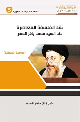 نقد الفلسفة المعاصرة عند السيد محمد باقر الصدر - دراسة تحليلية