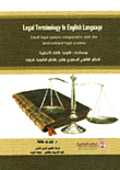 المصطلحات القانونية في اللغة الإنجليزية