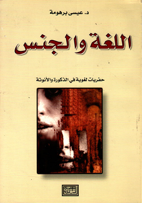 اللغة والجنس