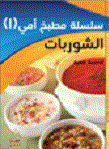 الشوربات