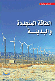 الطاقة المتجددة والبديلة