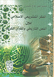 Islamic Legislative Thought Between The Historical Text And The Holy Quran