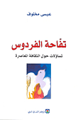 Paradise Apple; Questions About Contemporary Culture
