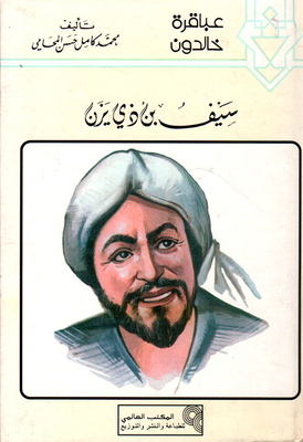 Saif Bin Dhi Yazan