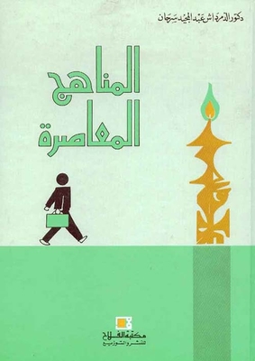 المناهج المعاصرة