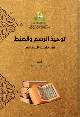 Unification Of Drawing And Control In Printing The Qur’an