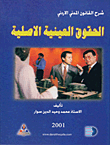 شرح القانون المدني الأردني ؛ الحقوق العينية الأصلية