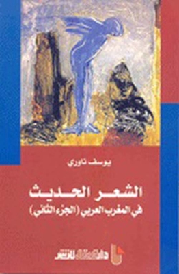 الشعر الحديث في المغرب العربي - الجزء الثاني