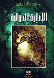 الادارة الدولية